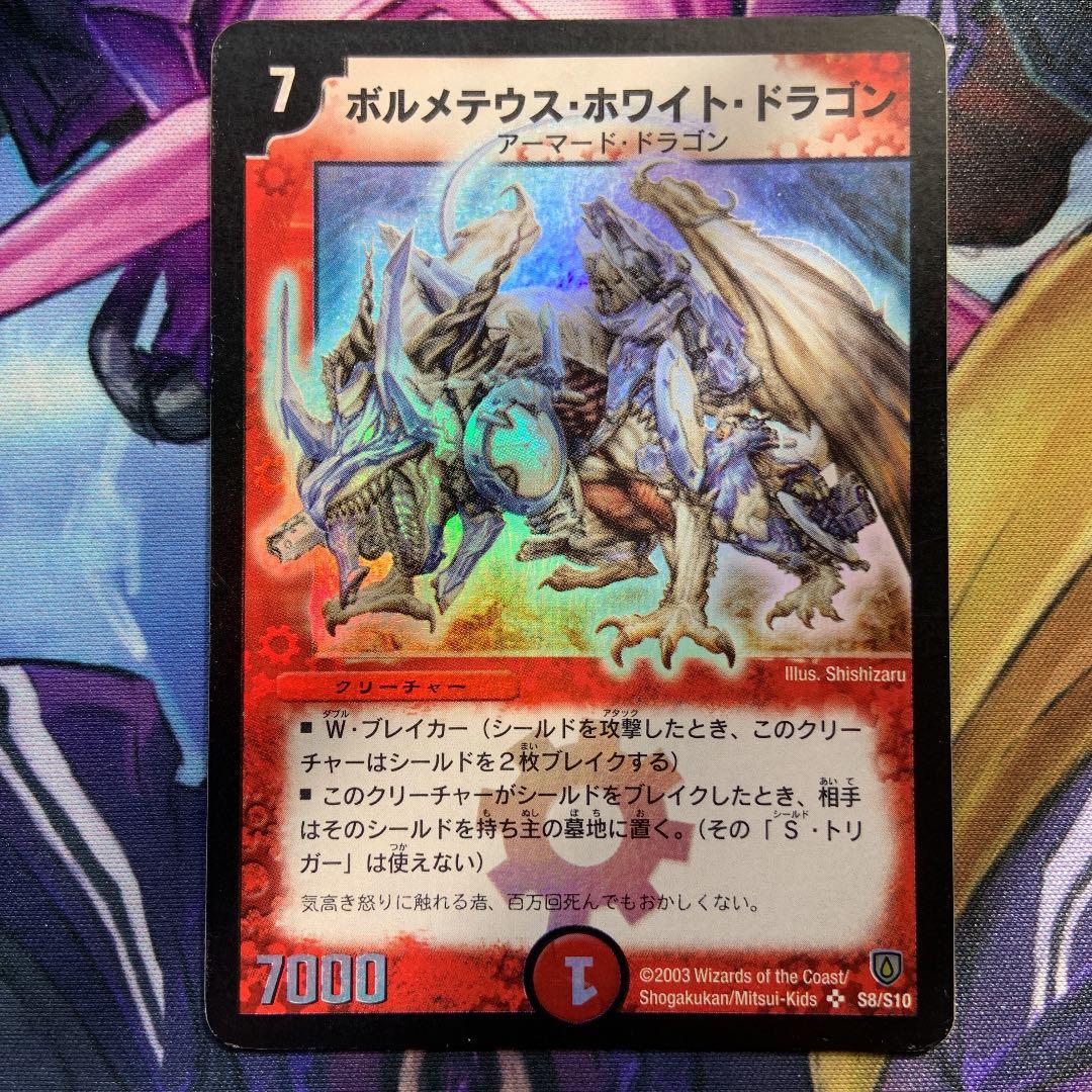 デュエルマスターズ ボルメテウス・ホワイト・ドラゴン