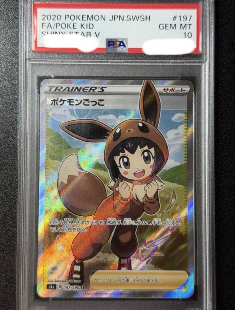 PSA10 ポケモンごっこ SR