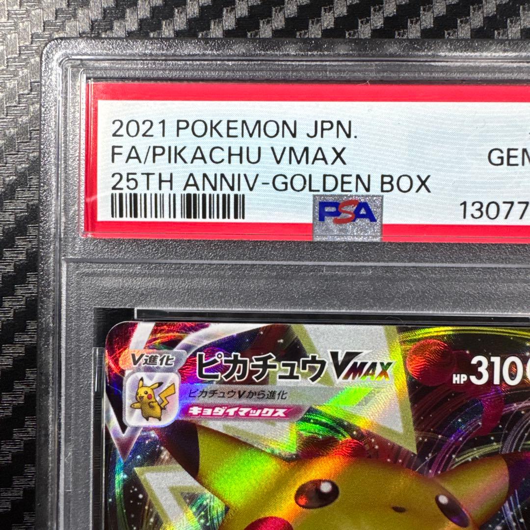 PSA10 ピカチュウVMAX 25th ANNIVERSARY GOLDEN