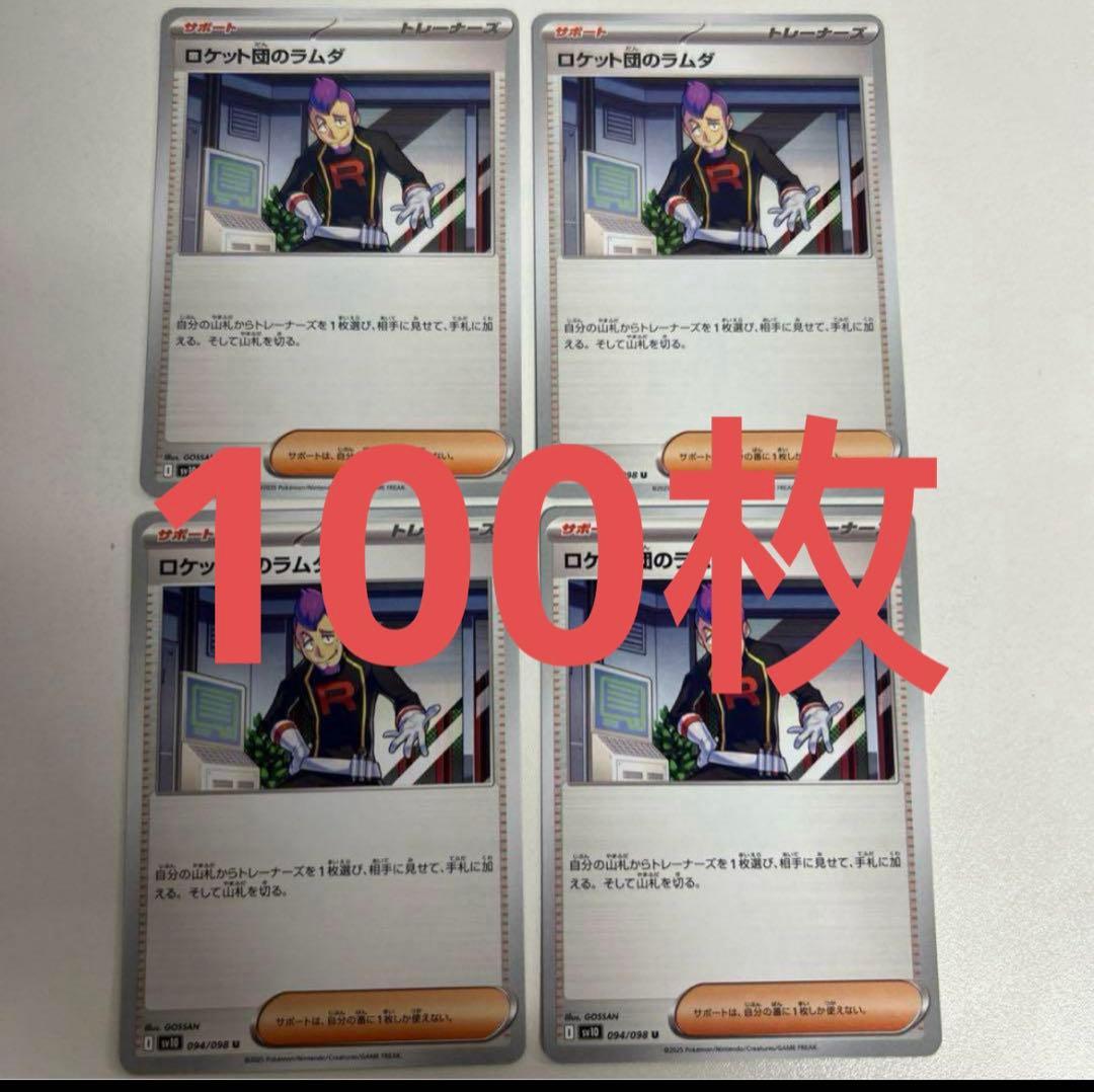 ロケット団のラムダ 100枚セット　ポケモンカード