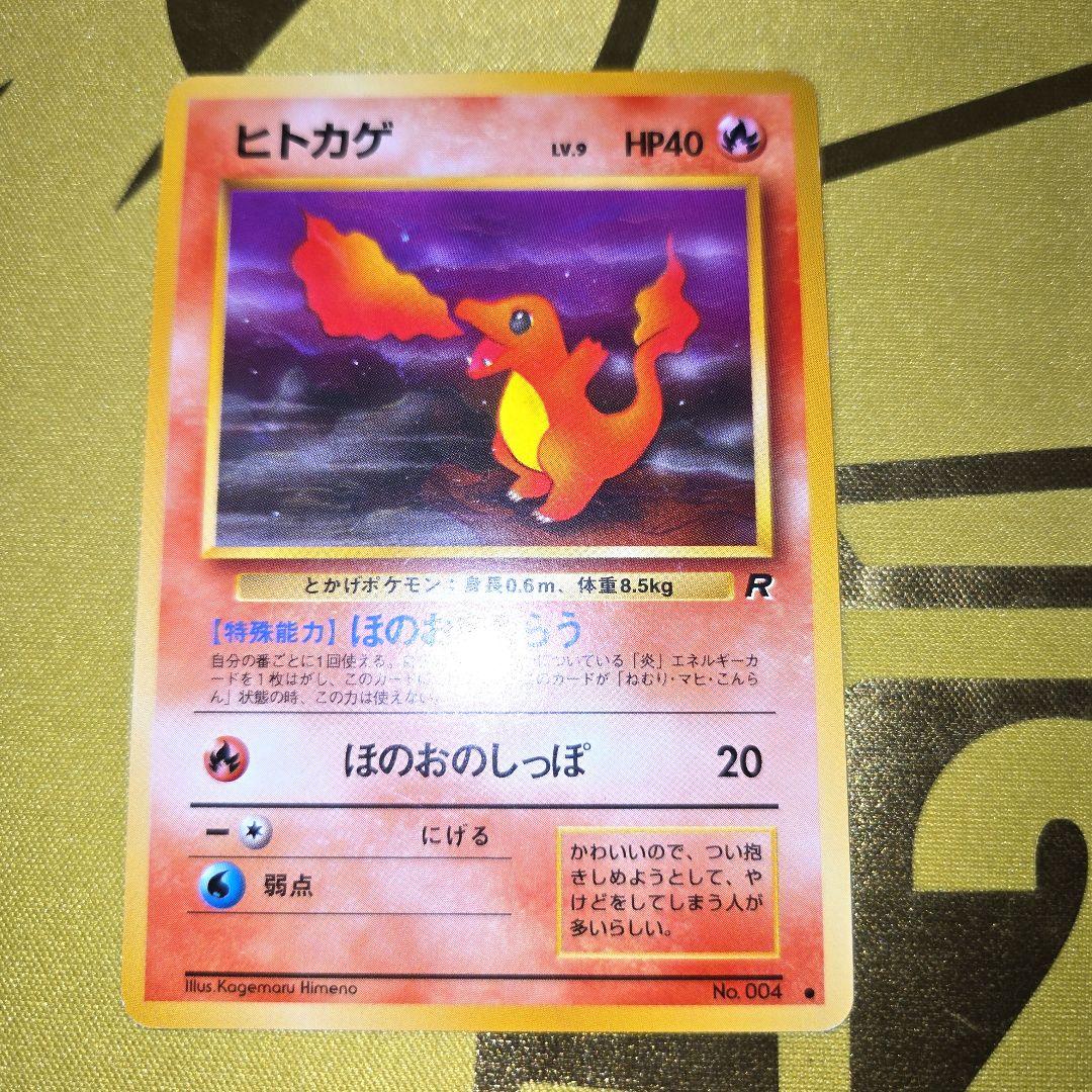 旧裏　ヒトカゲLV9 HP40　No.004