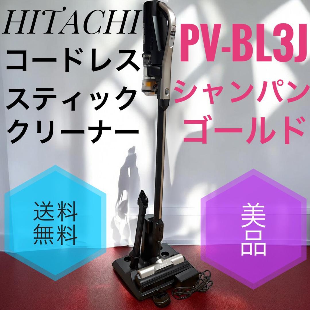 ☆2022年製 美品 日立 PV-BL3J N コードレススティッククリーナー