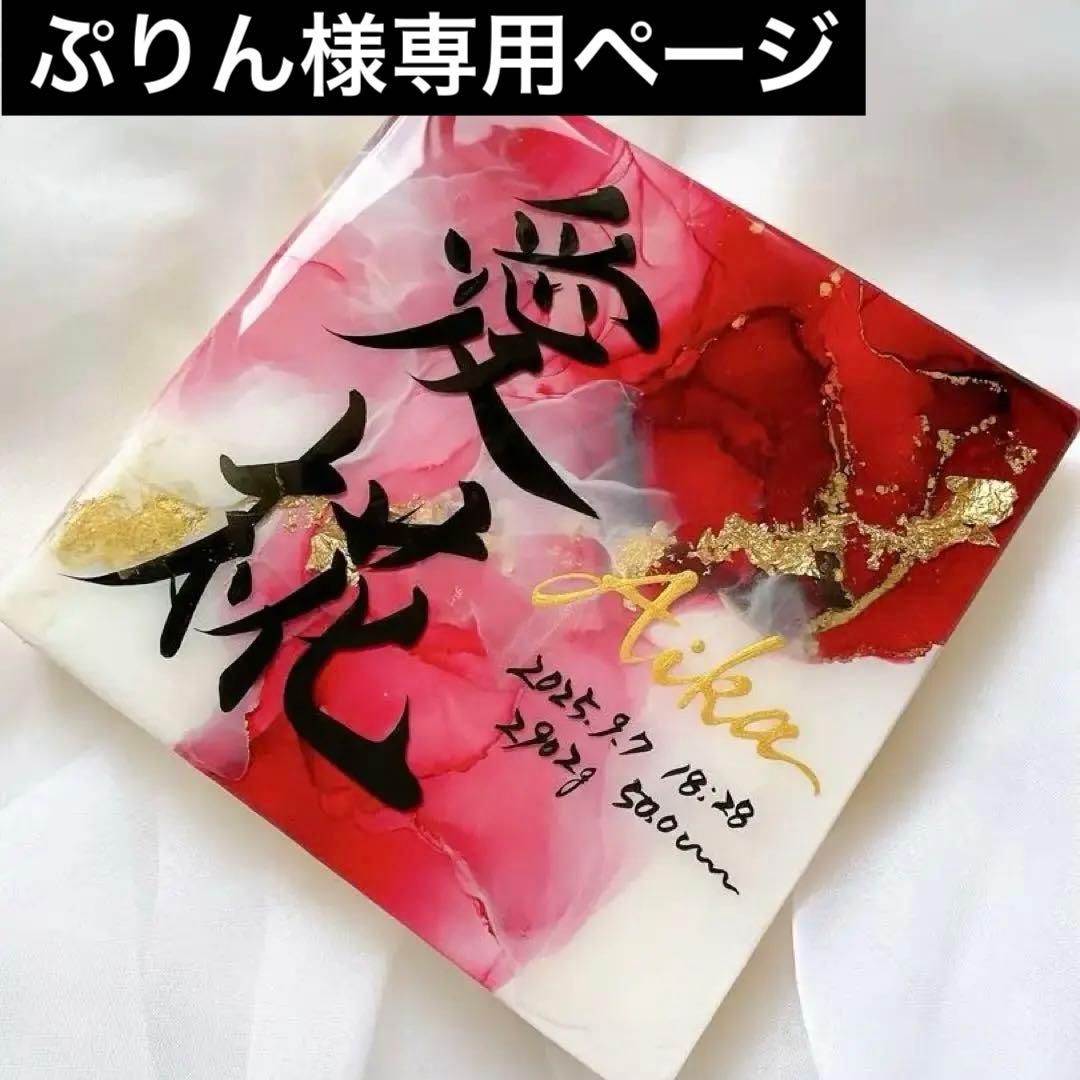 お急ぎ便 ぷりんページ アルコールインクアート命名書