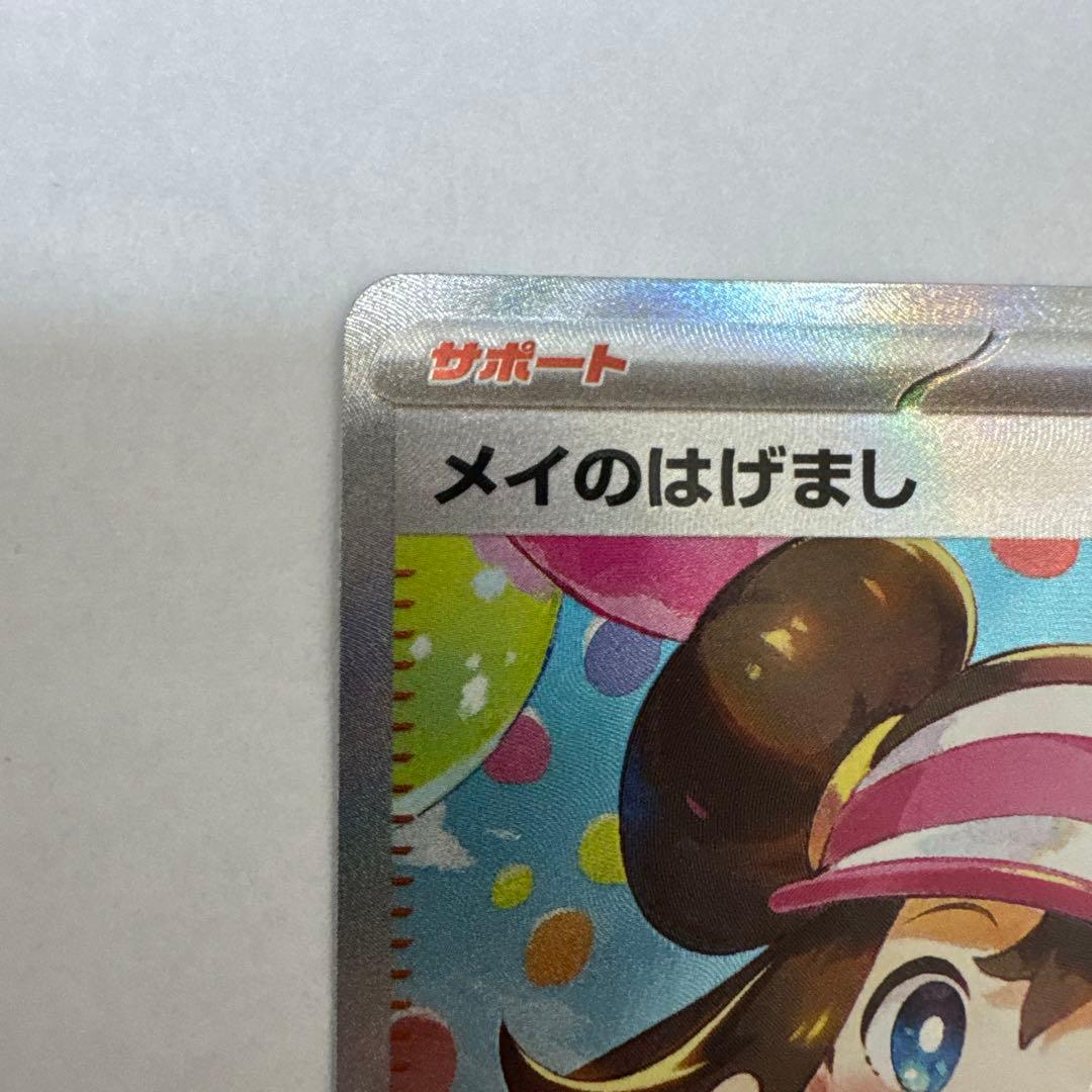 と*き様 メイのはげまし SAポケカ ポケモンカード