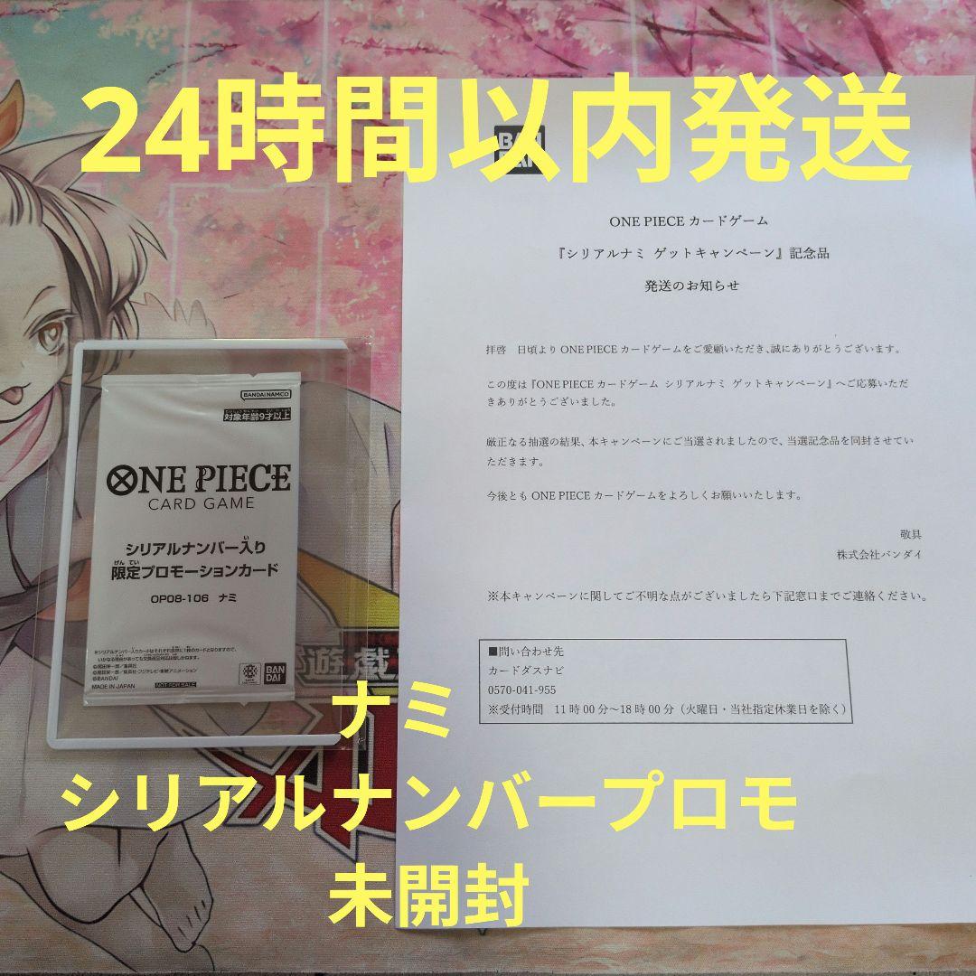 カードゲーム限定 OP08-106 ナミ　シリアルナンバープロモ