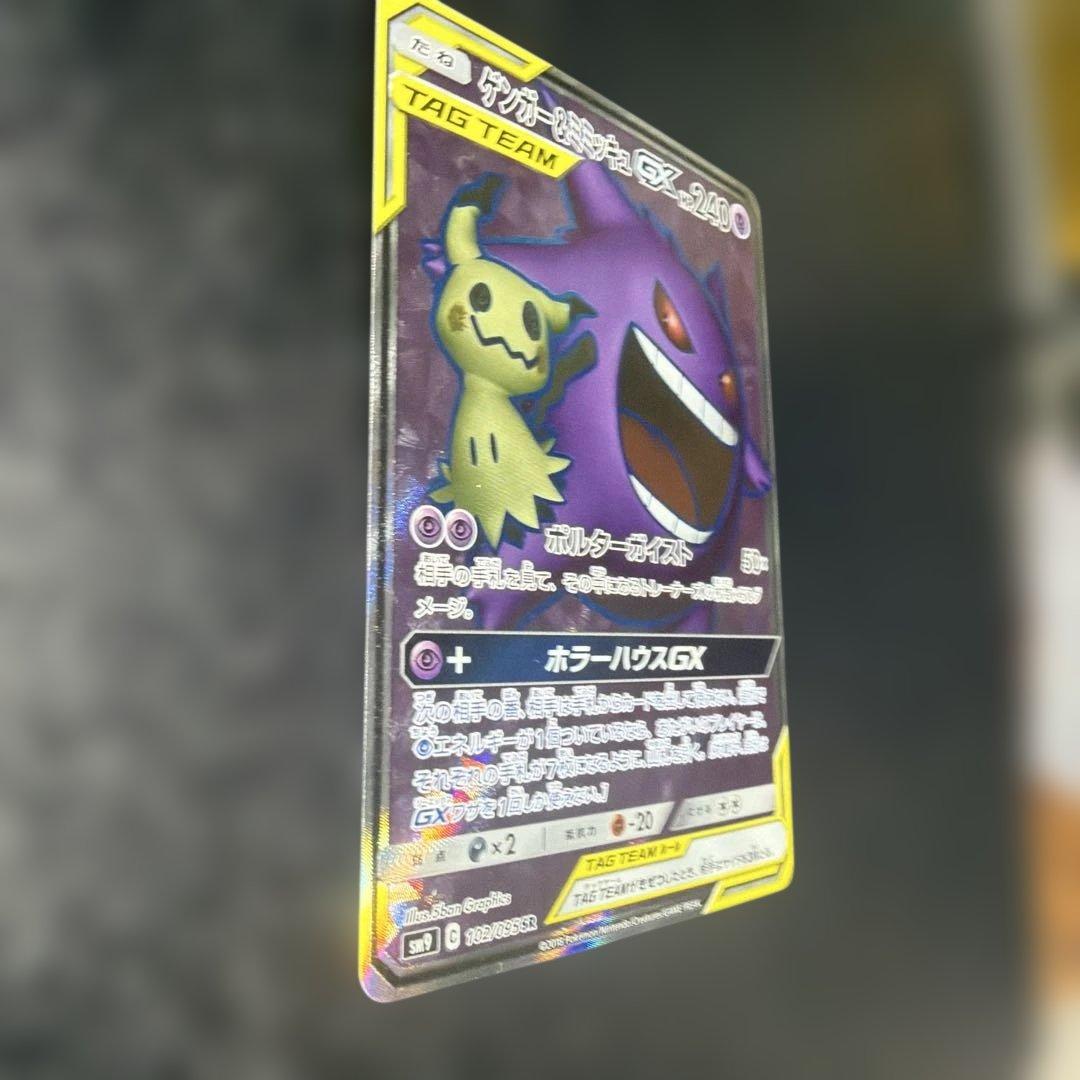 み*す様 ゲンガー＆ミミッキュGX SRタッグボルト