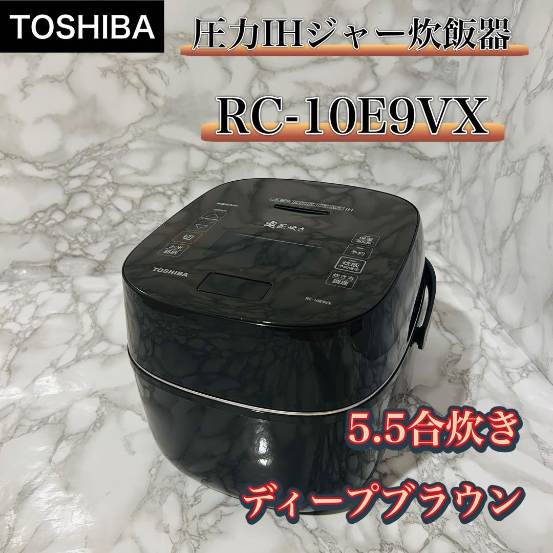 TOSHIBA RC-10E9VX 圧力IH炊飯器 5.5合 ディープブラウン