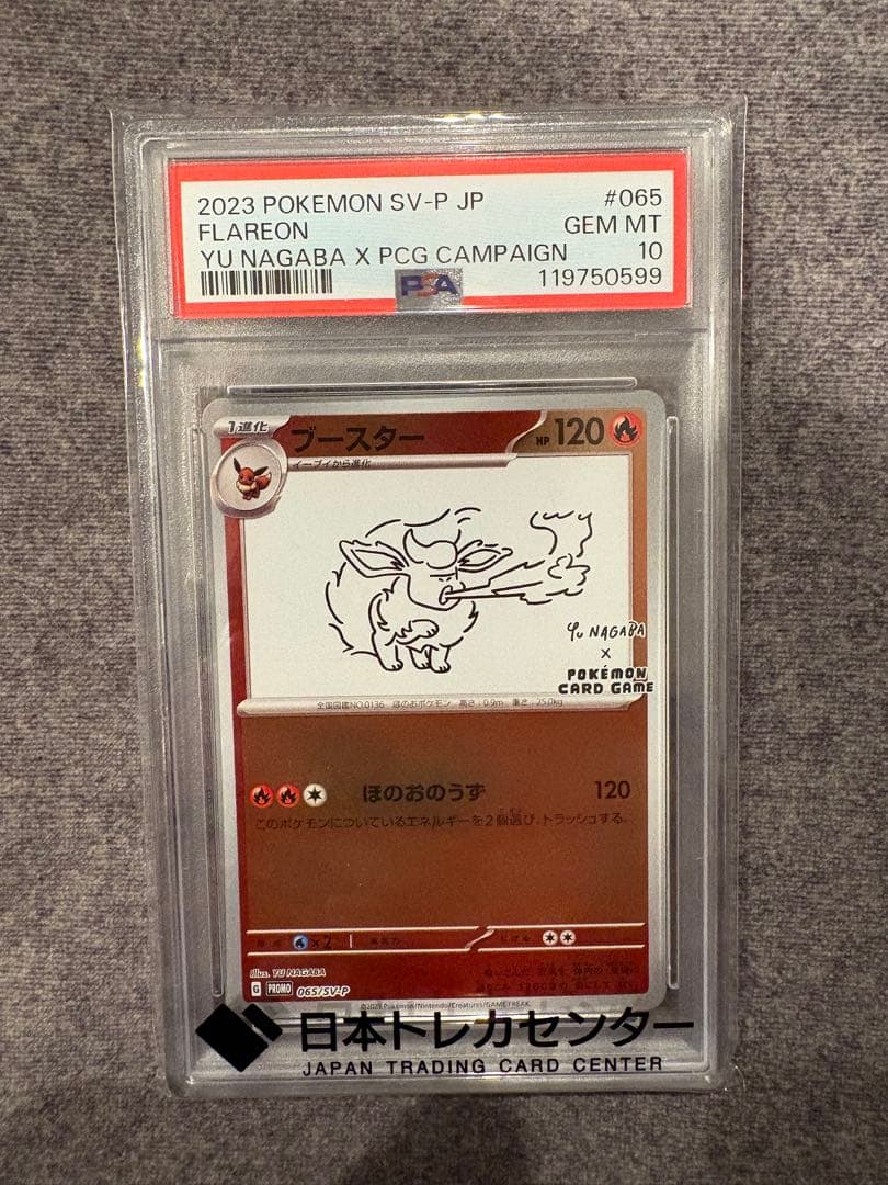 PSA10 ブースター NAGABA ポケカ 長場 雄 プロモ ポケモンカード