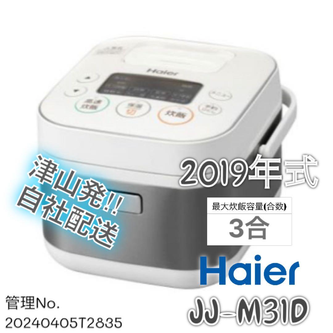 2019年式 3合 0.54LHaier 炊飯器 JJ-M31D