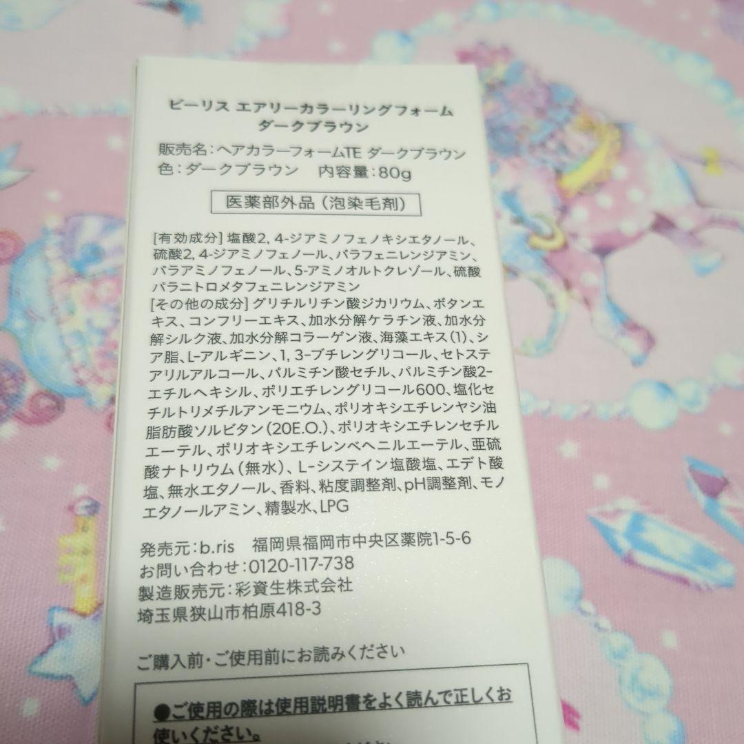 ビーリス　エアリーカラーリングフォーム　ダークブラウン　3本セット