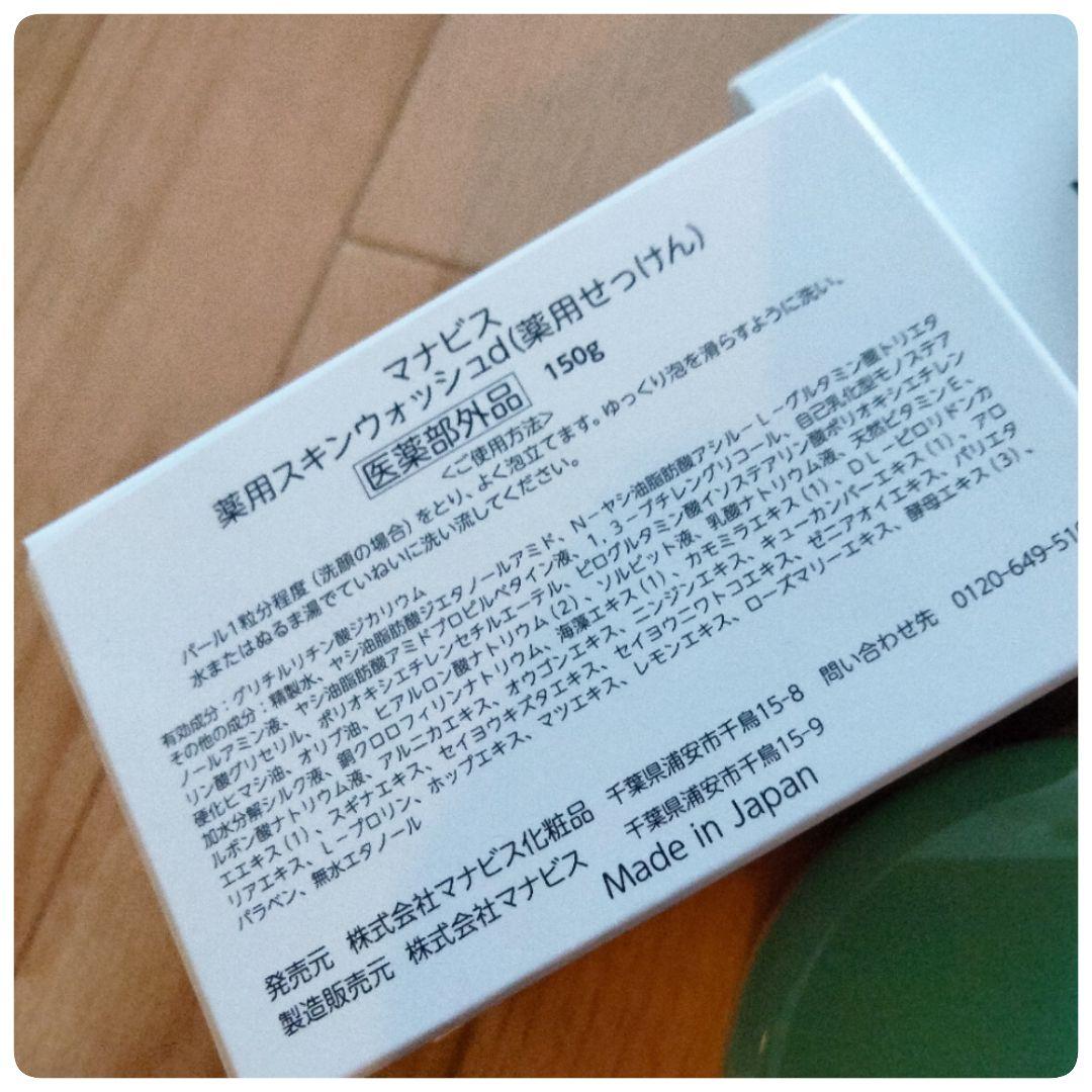 マナビス化粧品　洗顔×3