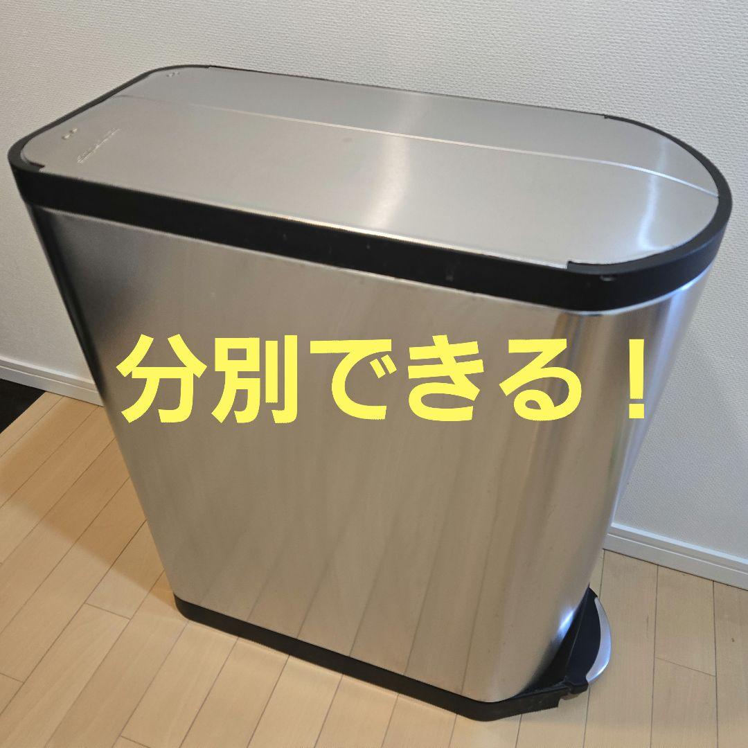 simplehuman シンプルヒューマン 40L ステンレス製 分別　ごみ箱