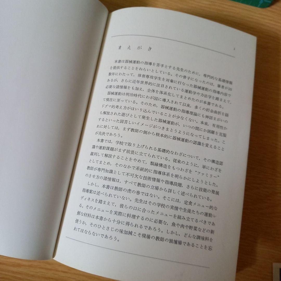 マット運動 (教師のための器械運動指導法シリーズ) 金子 明友 (著)