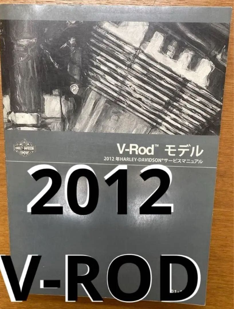 ハーレーダビッドソン　2012モデル　V-ROD サービスマニュアル
