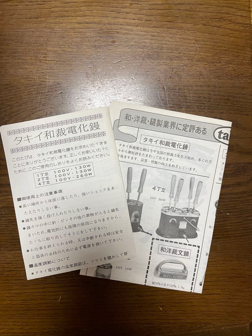 【新品未使用】タキイ和裁電化鏝　コテ二丁入　昭和レトロ