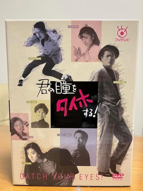 フジテレビ開局50周年記念　君の瞳をタイホする！ DVDBOX