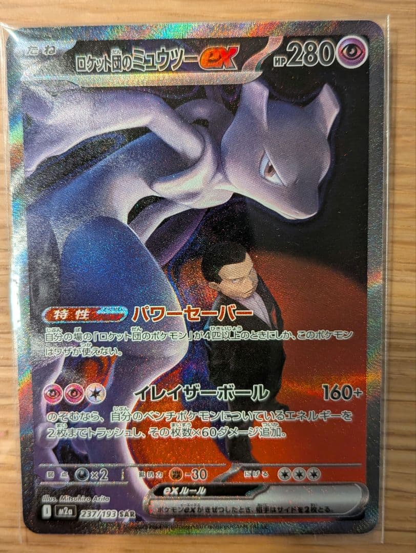 た*つ様 ロケット団のミュウツーEX　ポケモンカード