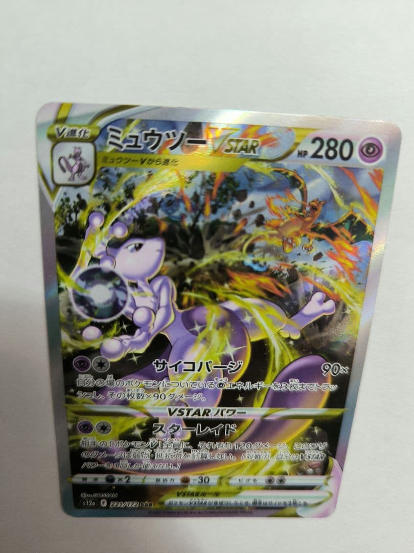 リザードンVSTAR　SAR　ミュウツーvstar　SAR　2枚セット