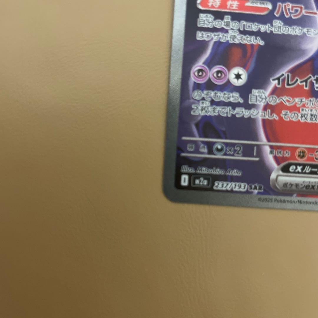 キ*チ様 ロケット団のミュウツーEX SAR 237/193