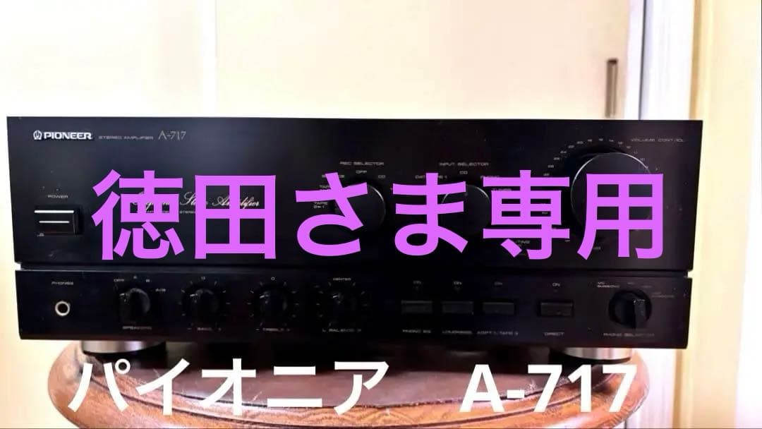 美品　Pioneer A-717 プリメインアンプ　1987年製　動作品