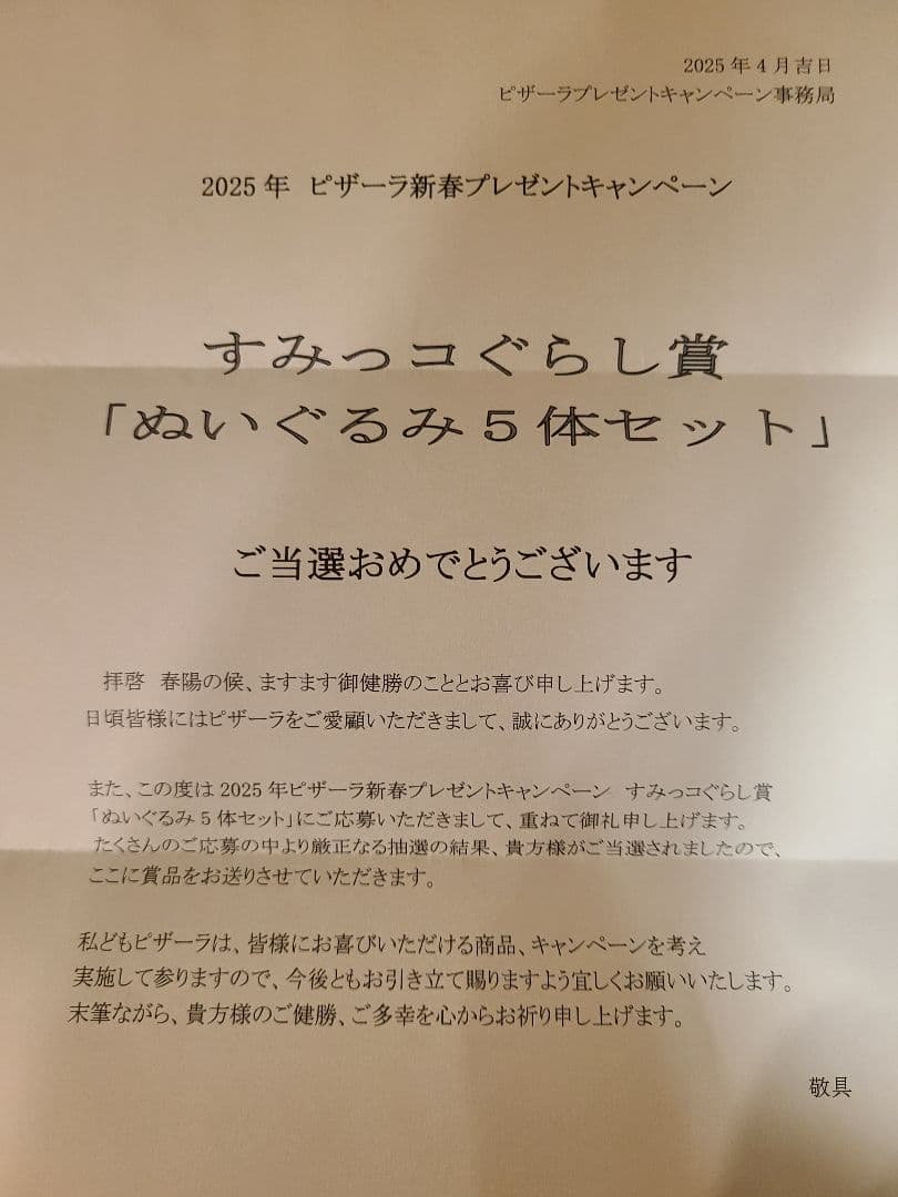 ピザーラ　すみっコぐらし　ぬいぐるみ(S)5体セット　限定　非売品　 懸賞当選品