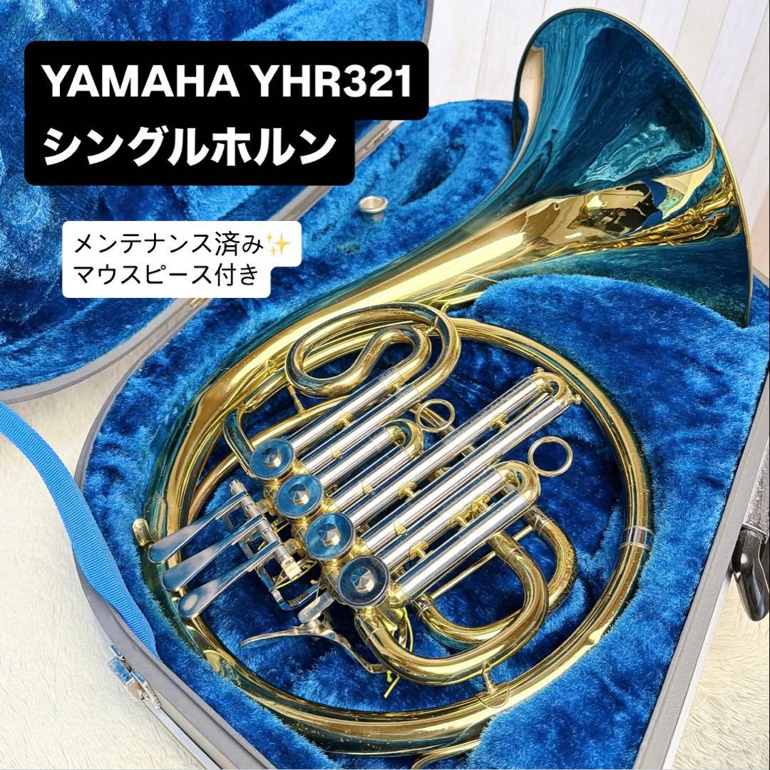 YAMAHA YHR-321 フレンチホルン シングル マウスピース付き