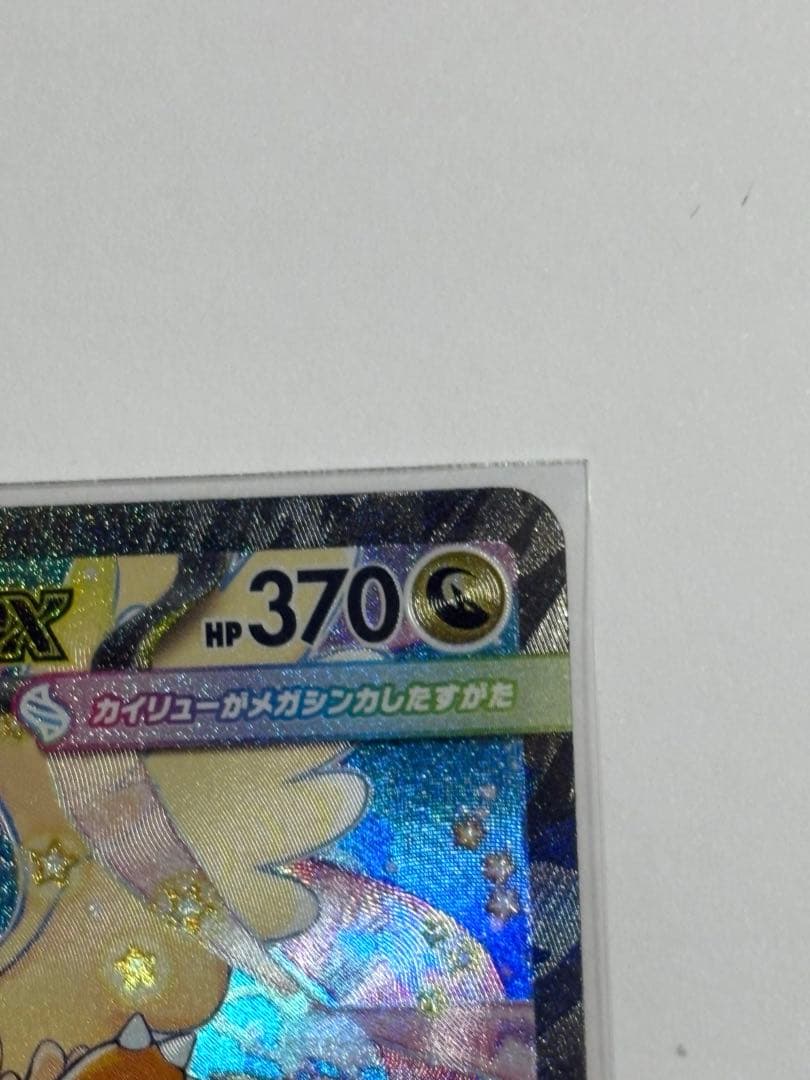 メガカイリューex／SAR