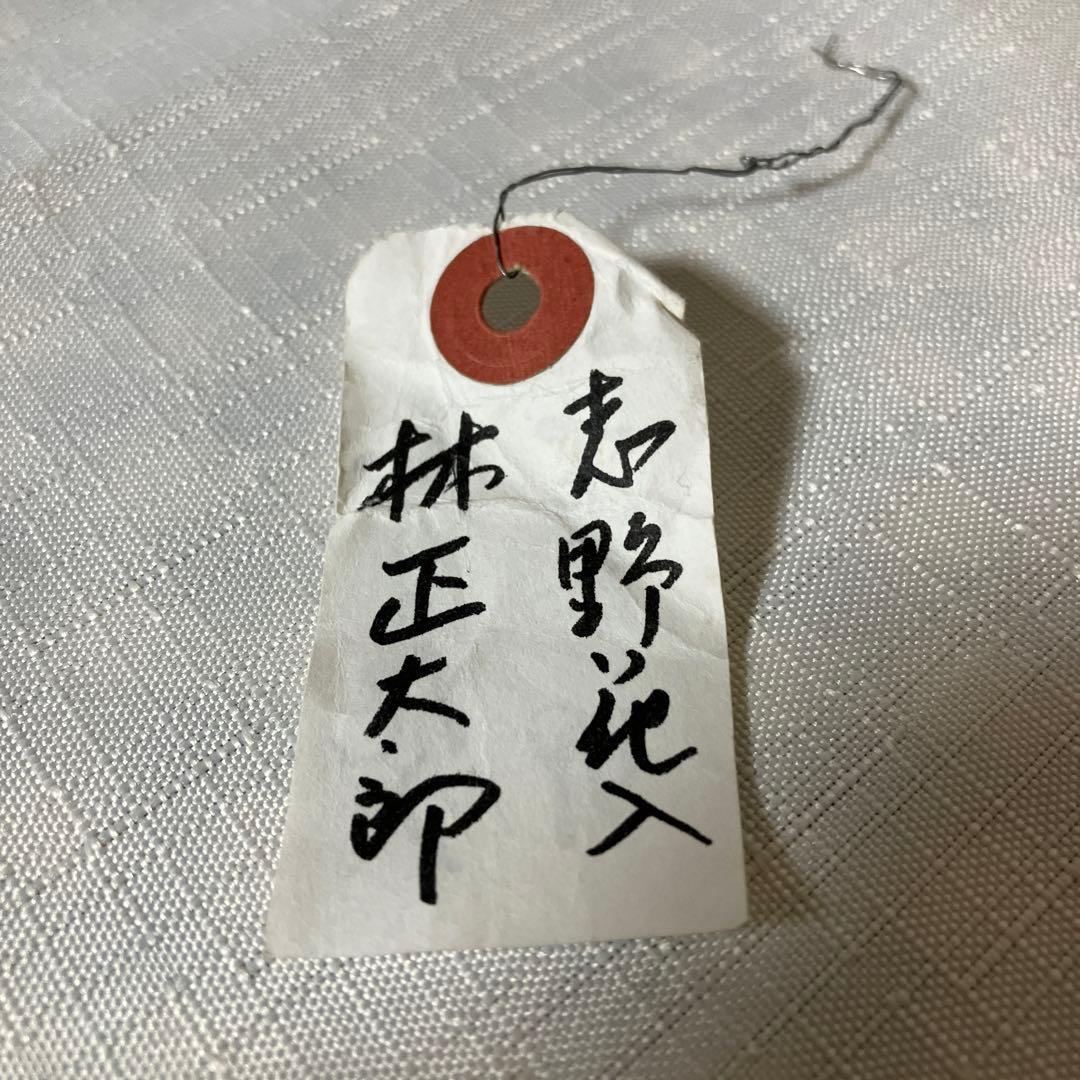 志野　林正太郎　壺　茶道具　花入