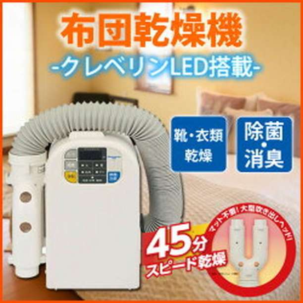 ふとん乾燥機 除菌 消臭 靴乾燥機 衣類乾燥機 クレベリンLED搭載 ダニ退治