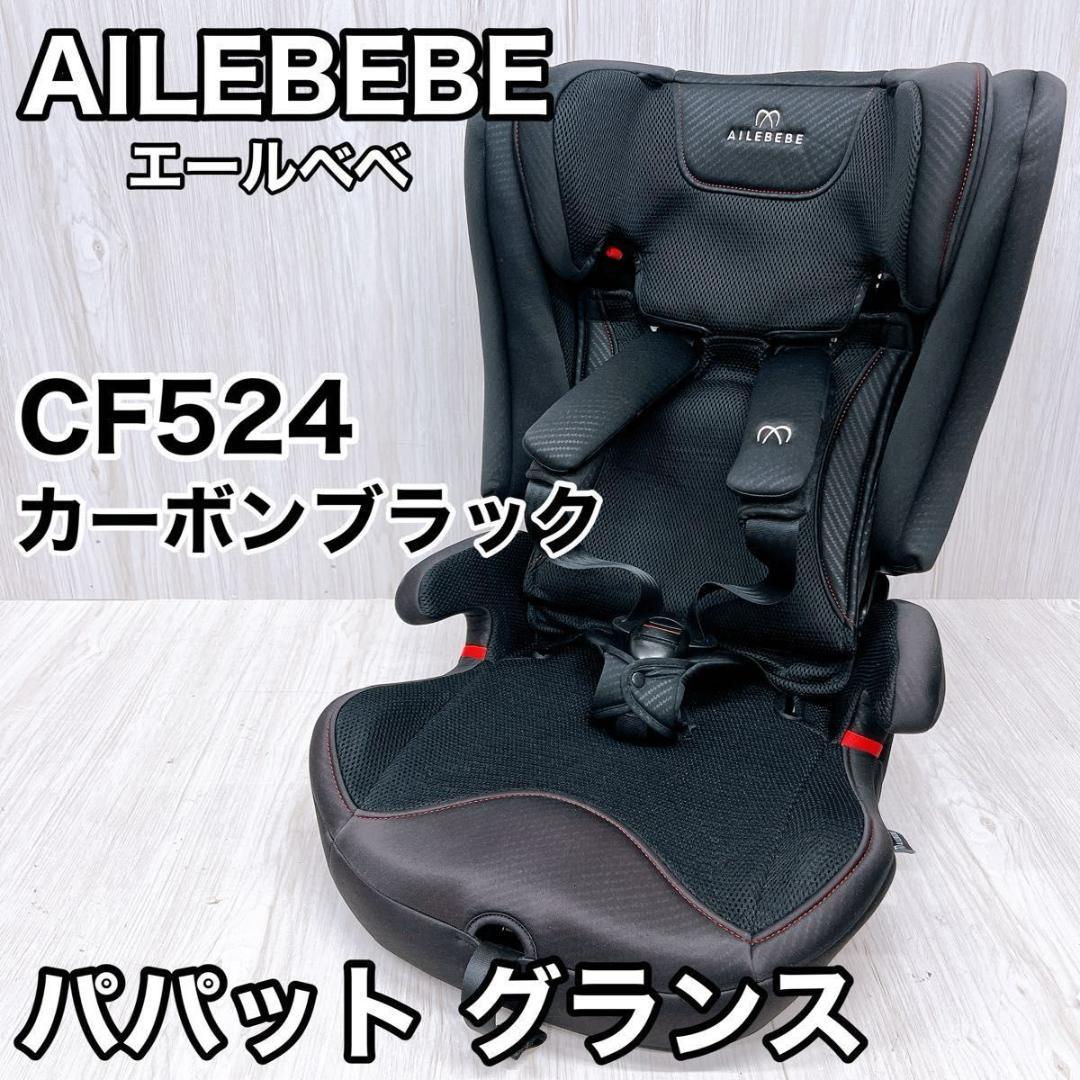 エールベベ パパット グランス CF524 カーボンブラック ジュニアドシート