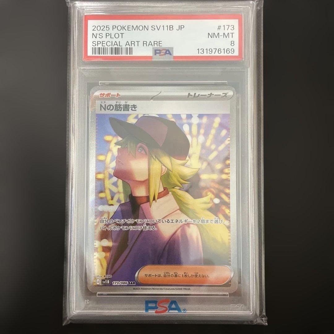 Nの筋書き　PSA8 SAR 2枚連番