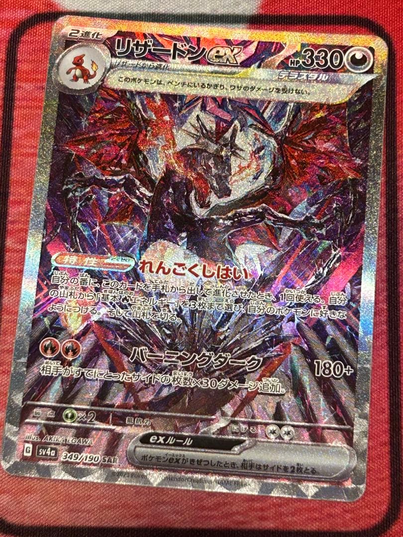 ポケモンカード　リザードンex SAR