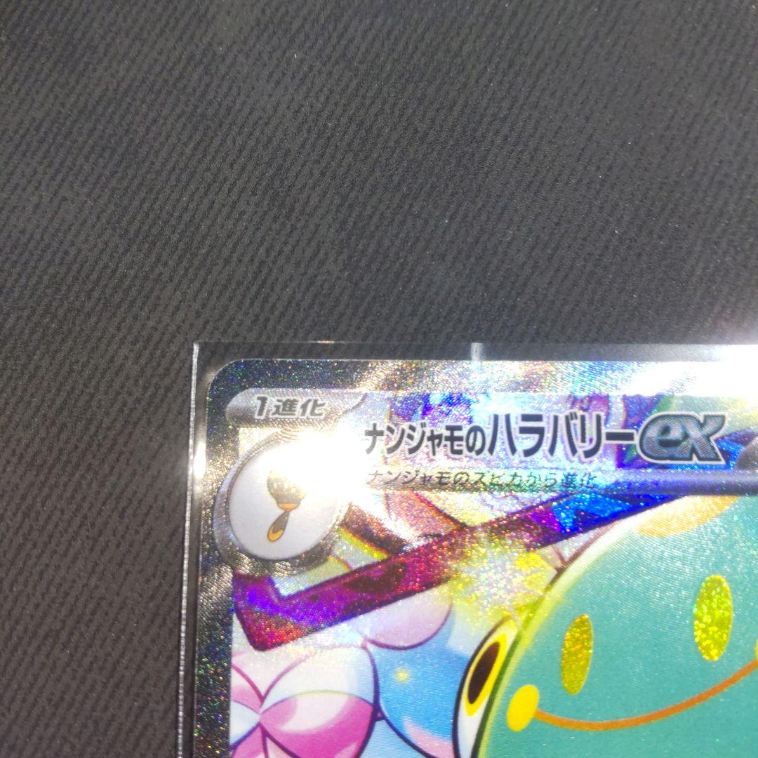 最終価格。ナンジャモのハラバリー　SAR　【美品】