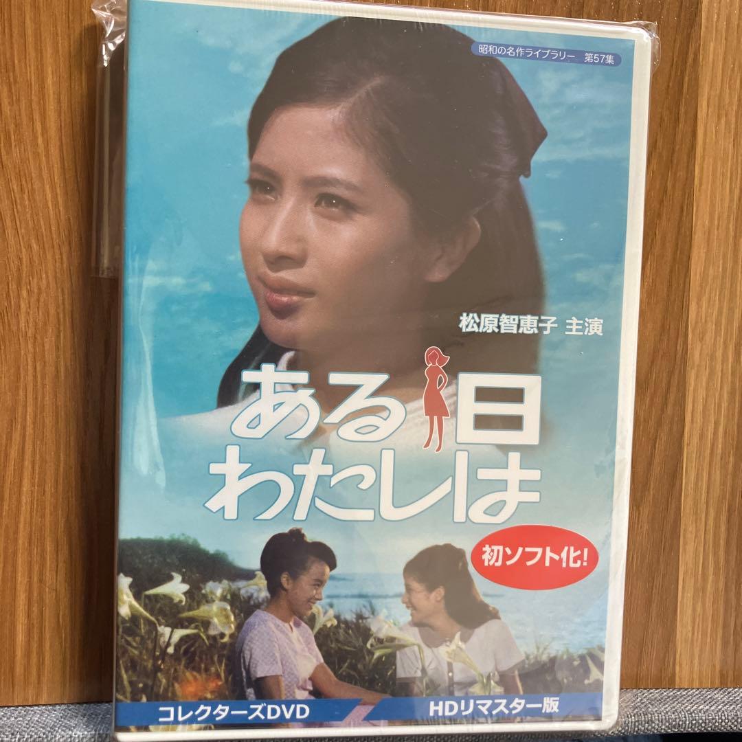 昭和の名作ライブラリー 第57集 ある日わたしは コレクターズDVD HDリマ…