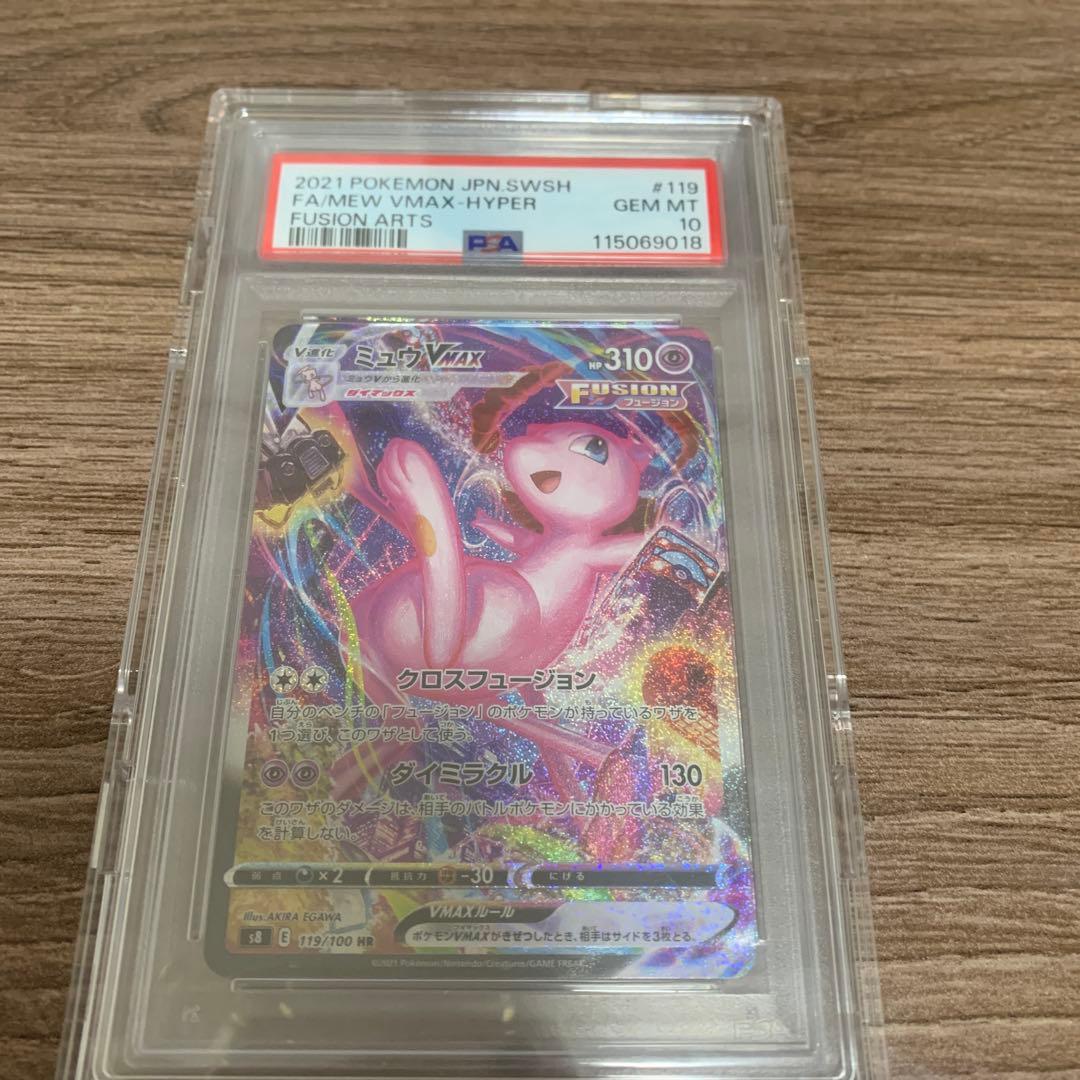 【PSA10】ミュウVMAX saフュージョンアーツ 119/100