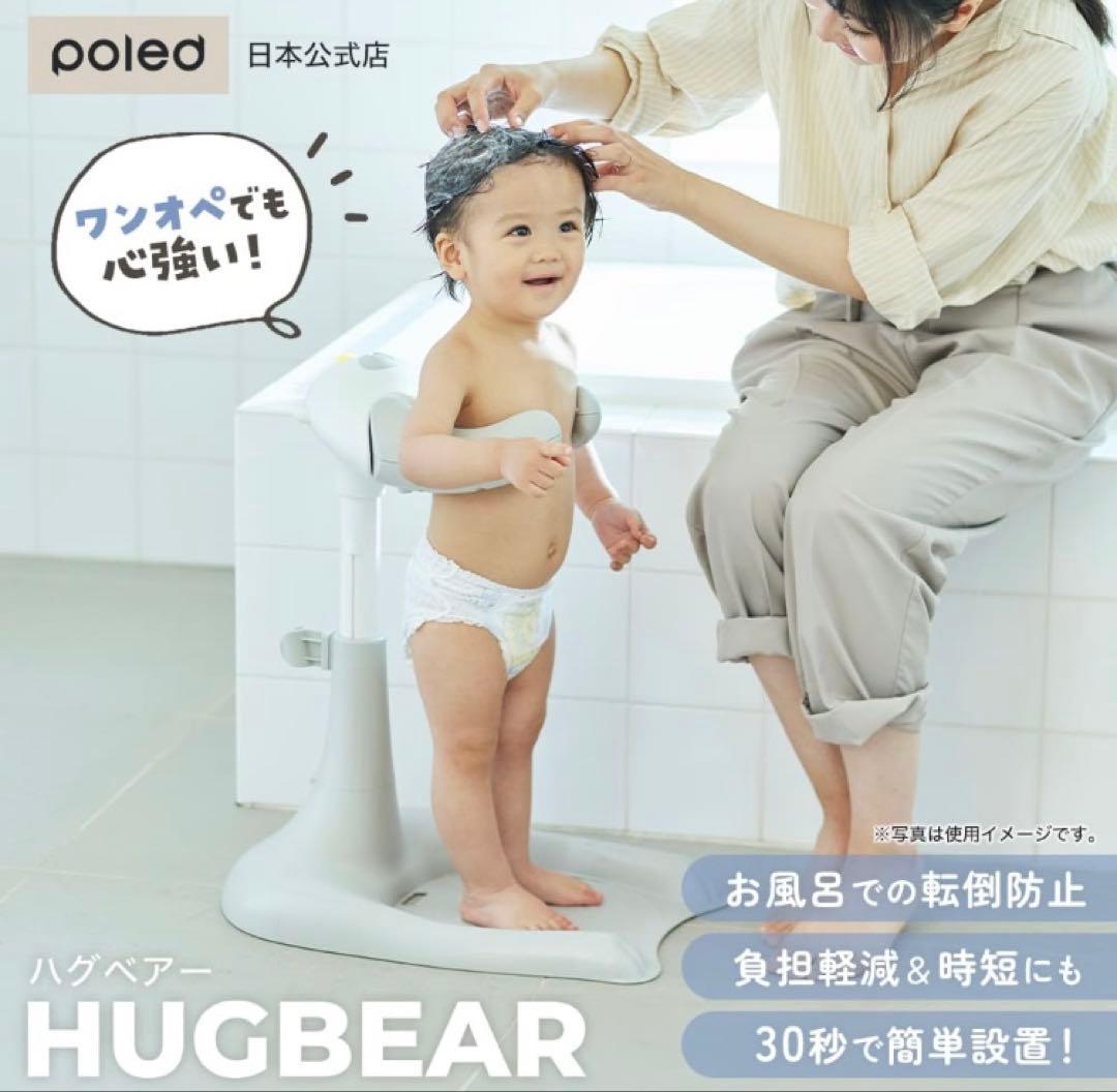 HUGBEAR お風呂用転倒防止　ハグベアー　Poled