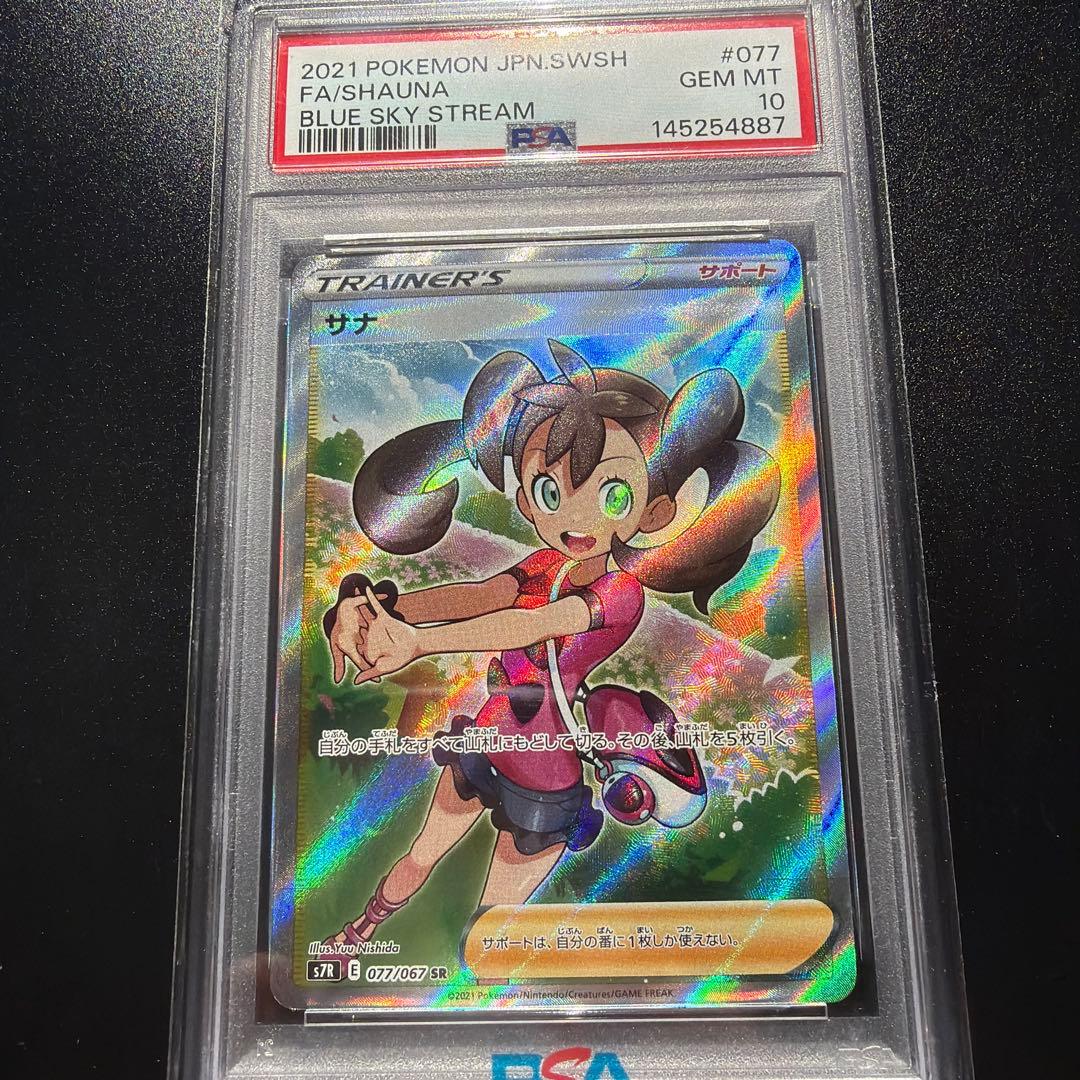 【PSA10】サナ SR S7R 蒼空ストリーム 077/067