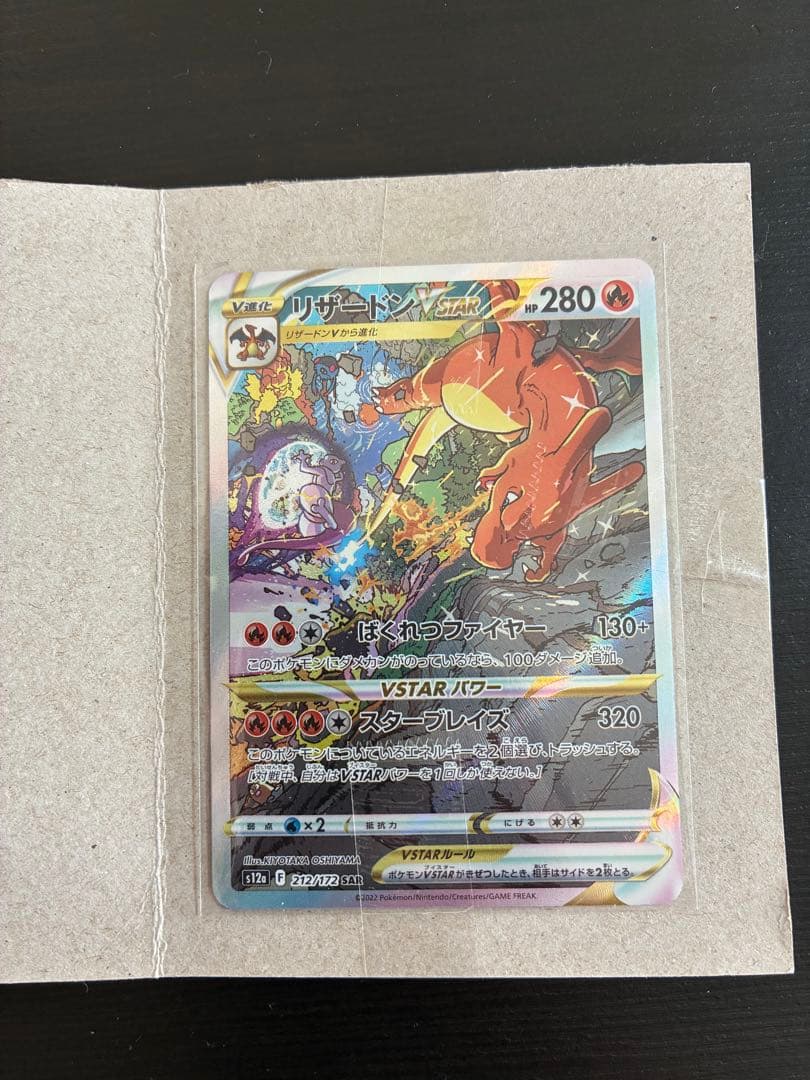 リザードンVSTAR SAR S12a VSTARユニバース 212/172