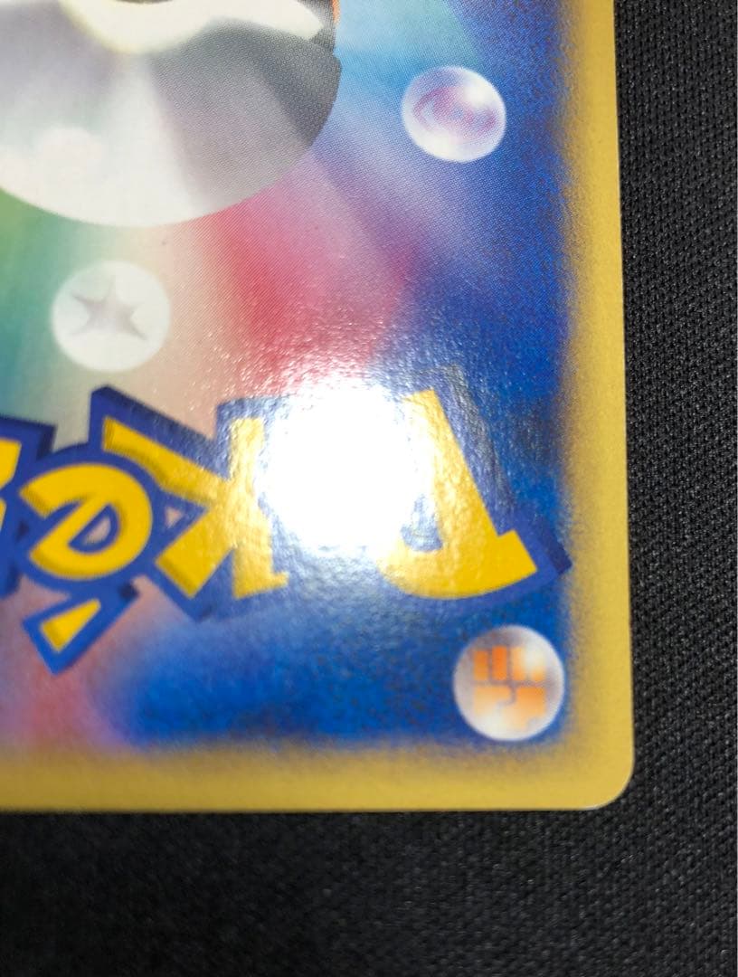 ピカチュウ マクドナルド ミニマム★パック 010/018 うずまきホロ