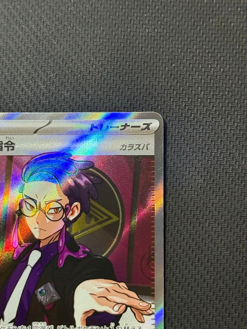 茅*崎様 ボスの指令 760/742