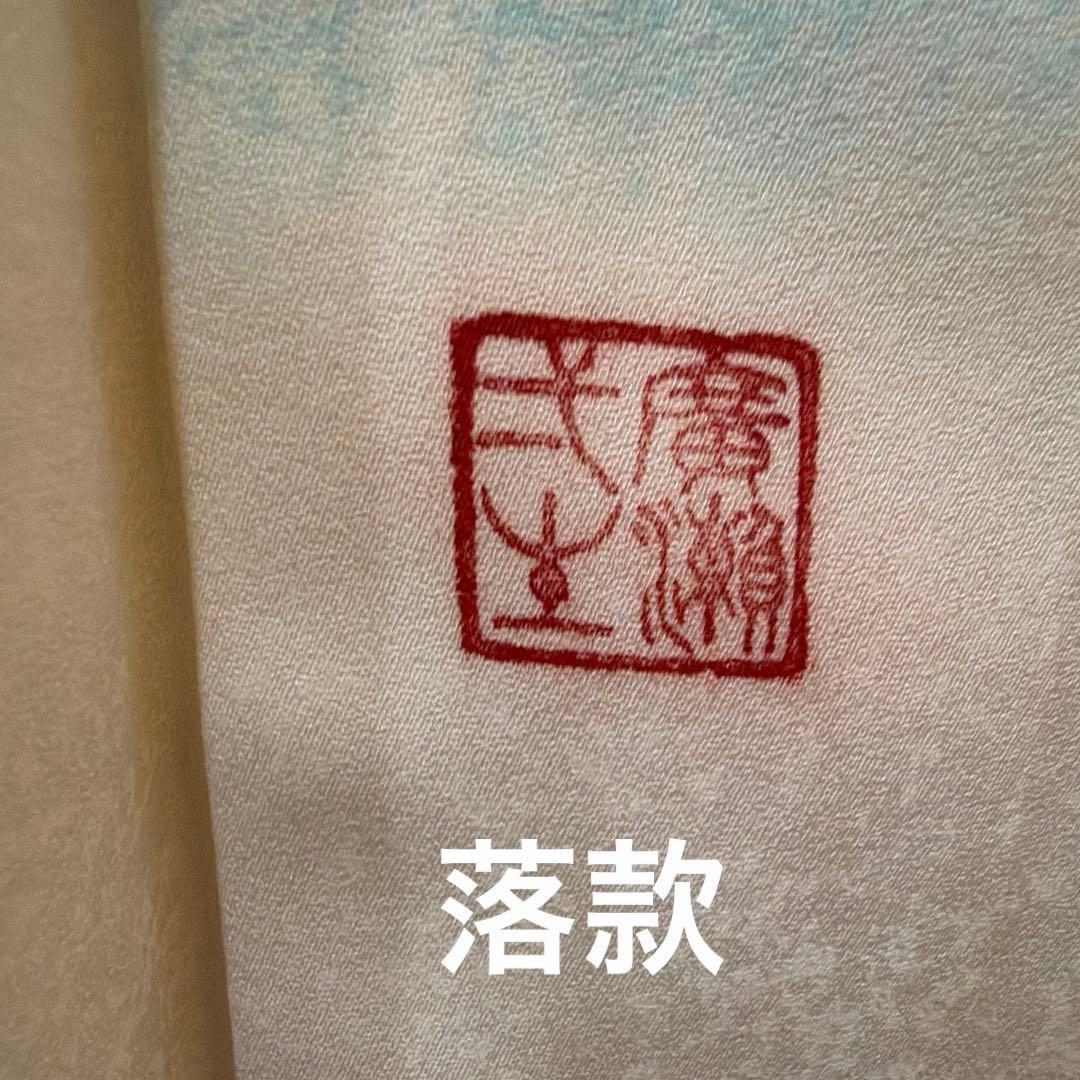 正絹訪問着と袋帯・帯締め・帯揚げ4点セット