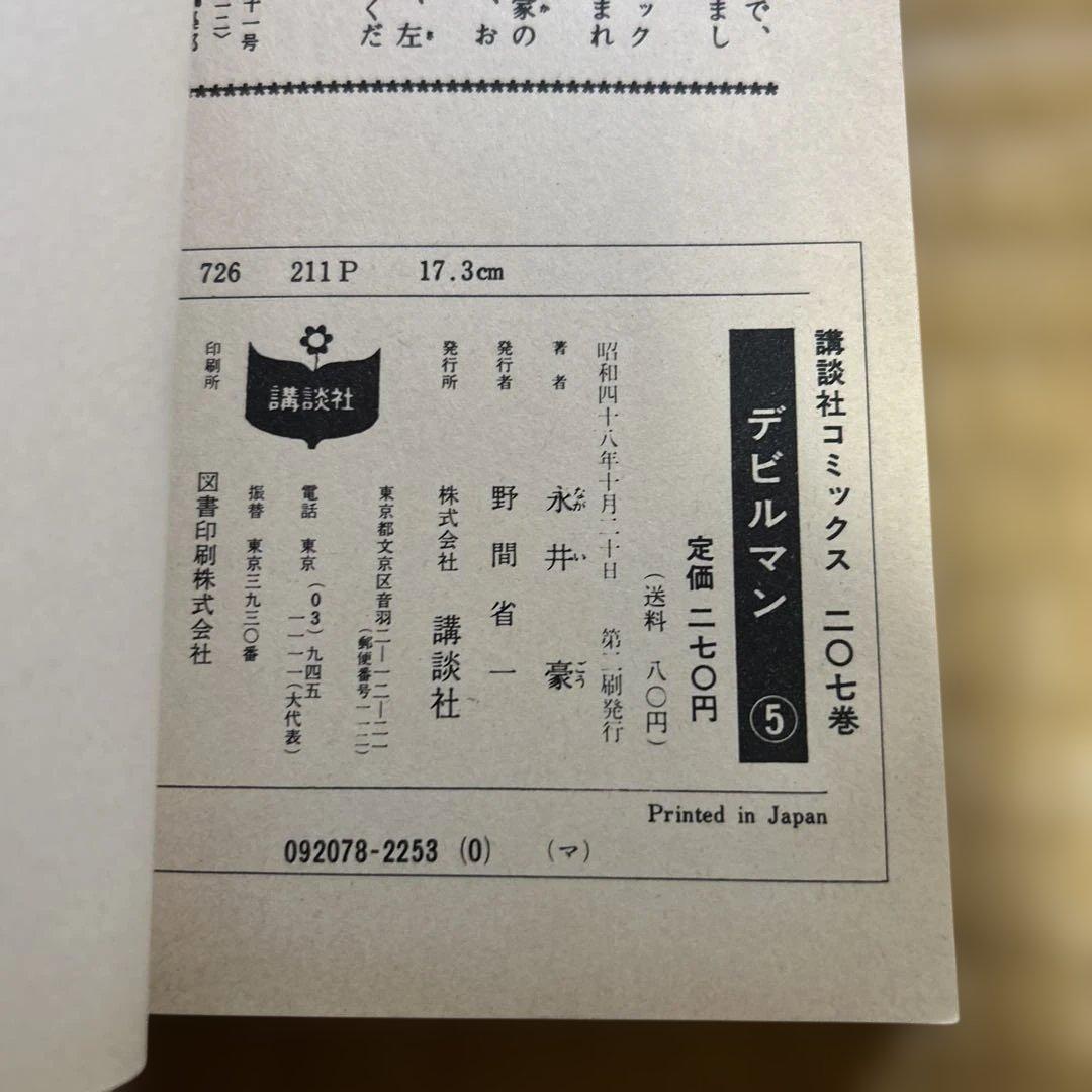 い*じ様 希少■旧版全巻『デビルマン』全5巻セット　永井豪 《初版うち3冊》