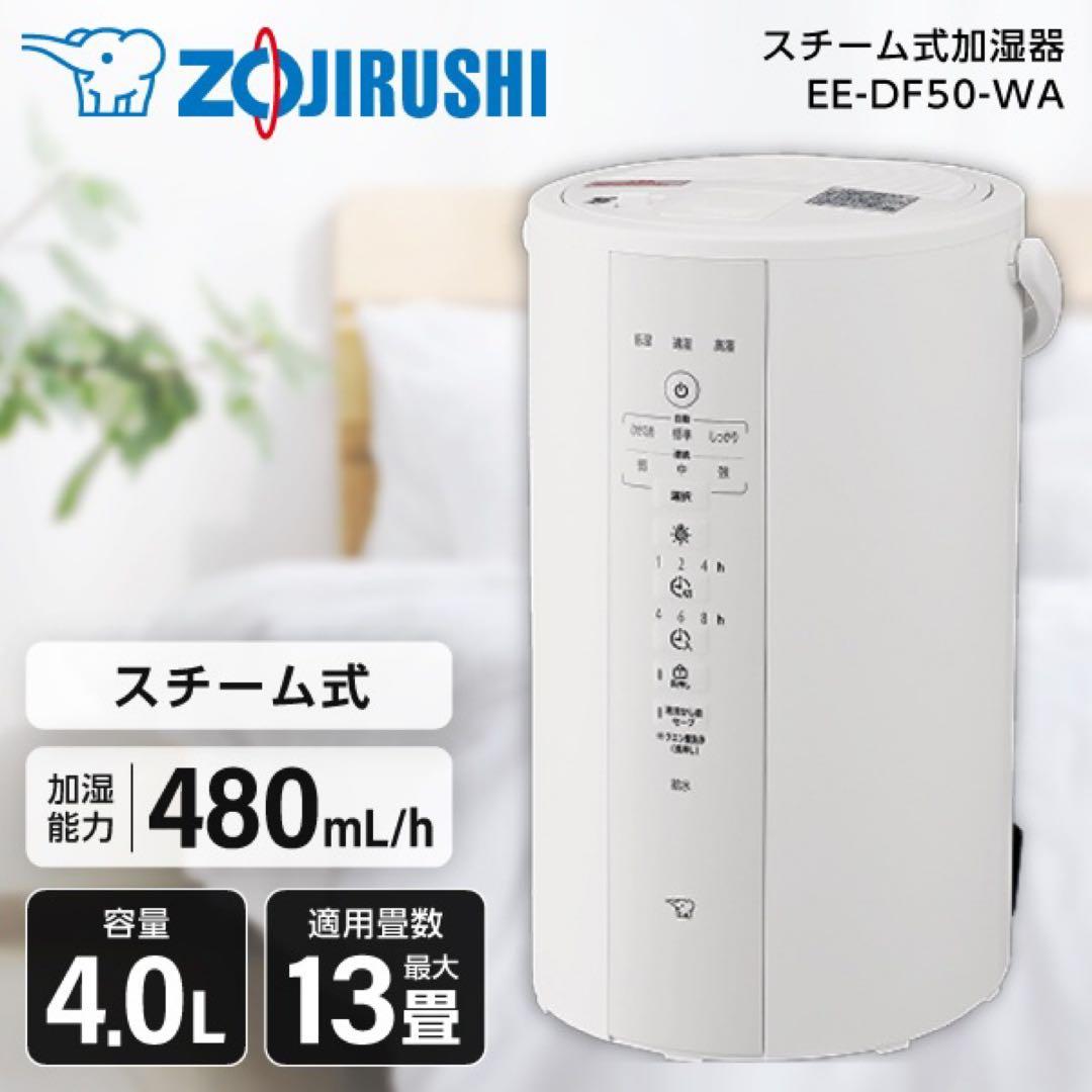 【新品未使用・未開封】Zojirushi EE-DF50-WA 加湿器 写真追加