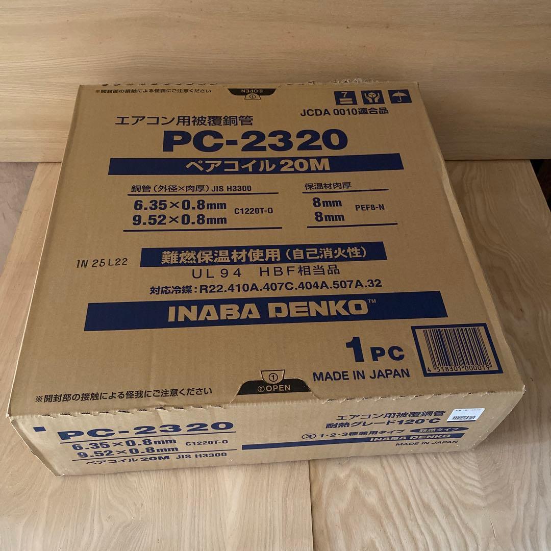 ペアコイル　2分3分　PC-2320 エアコン配管 20M 一巻