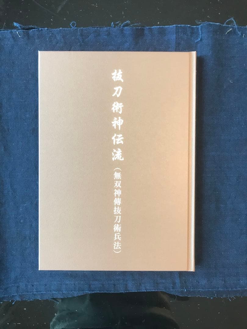 抜刀術神伝流(無双神傳抜刀術兵法)