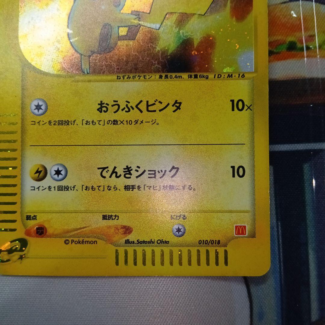 コ*ウ様 ピカチュウ 新旧マクドナルドプロモ　eカード010/018& 020/