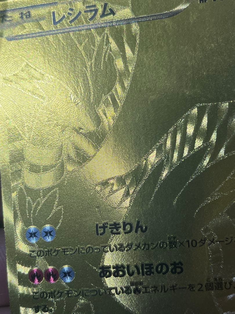 レシラム ゴールド　金　EBB EXバトルブースト 094/093 1ED 初版