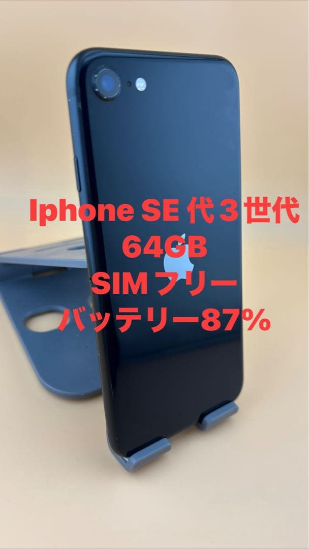 iPhone SE 第3世代 64GB ミッドナイトバッテリー純正87%