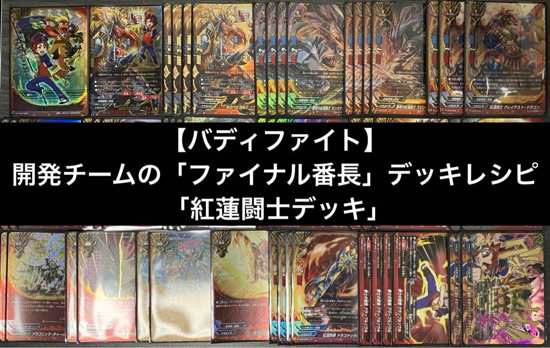 【バディファイト】開発チームの「ファイナル番長」デッキレシピ 「紅蓮闘士デッキ」