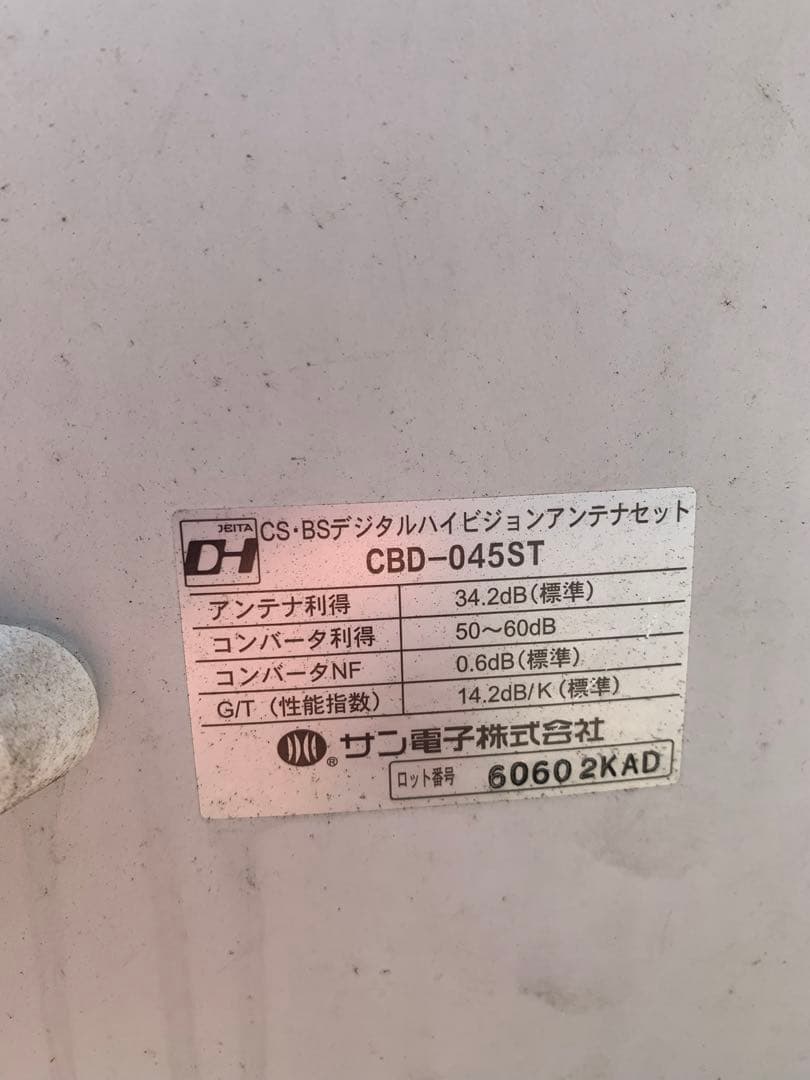 BS/CS アンテナセット値下げ可能　綺麗にし発送致します